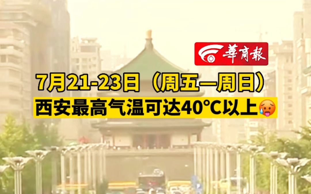 7月2123日(周五—周日) 西安最高气温可达40℃以上哔哩哔哩bilibili