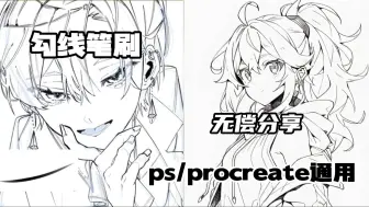 Download Video: 【ps/procreate/画世界/画世界Pro/万能勾线笔刷】懒人必备的神仙勾线笔刷~超顺滑超好用！建议人手一份！