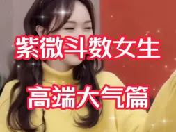 Скачать видео: 紫微斗数十四主星高颜值美丽大方女生长相性格分析介绍