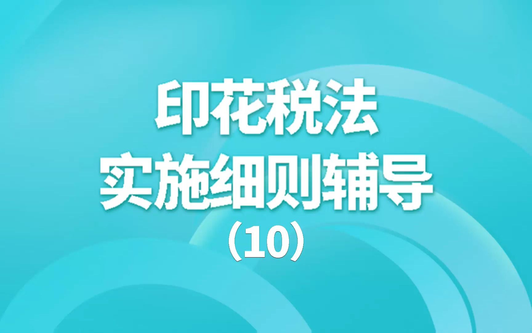 [图]印花税法实施细则辅导（10）