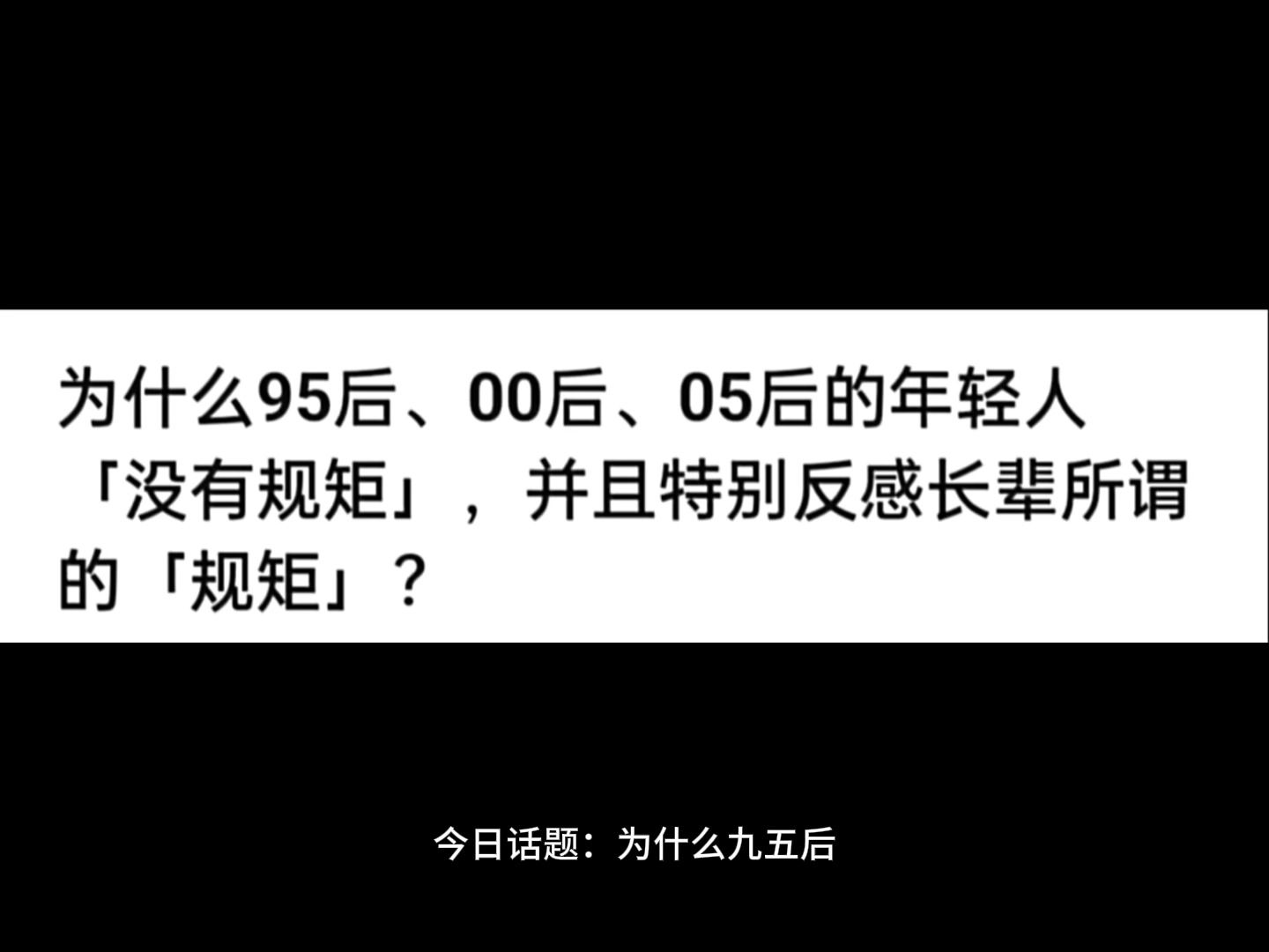 为什么现在的95后都不守规矩了哔哩哔哩bilibili