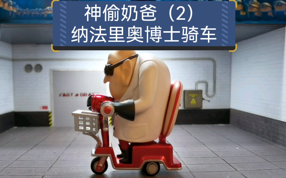 《神偷奶爸(2)》里骑车的纳法里奥博士骑小电动车手办模型