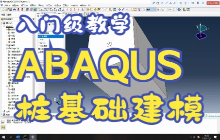 [图]土木工程有限元分析：ABAQUS桩基建模入门级教学