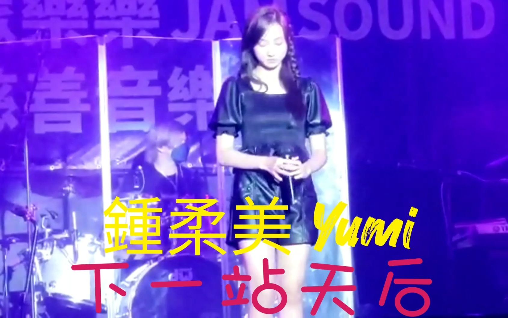 [图]鍾柔美 Yumi 下一站天后 眾樂樂JAMSOUND 慈善音樂會 九展Music Zone 210830