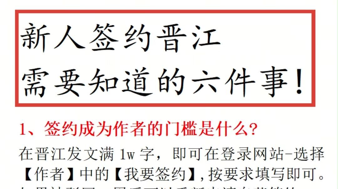 【万收作者干货分享】:新人签约晋江须知!建议收藏!打破信息差!新人不踩坑!有写作技巧手把手教你写网文,助新人快速签约~!!哔哩哔哩bilibili