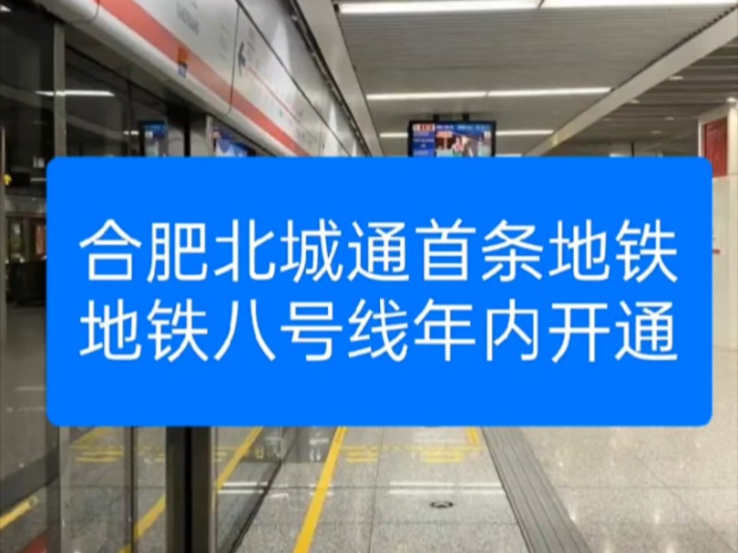 合肥北城通首条地铁,地铁8号线年内开通.近期合肥地铁8号线地铁线站名已确定,并确定在年内开通.这意味着长丰北城将开通首条地铁,与合肥市区无缝...
