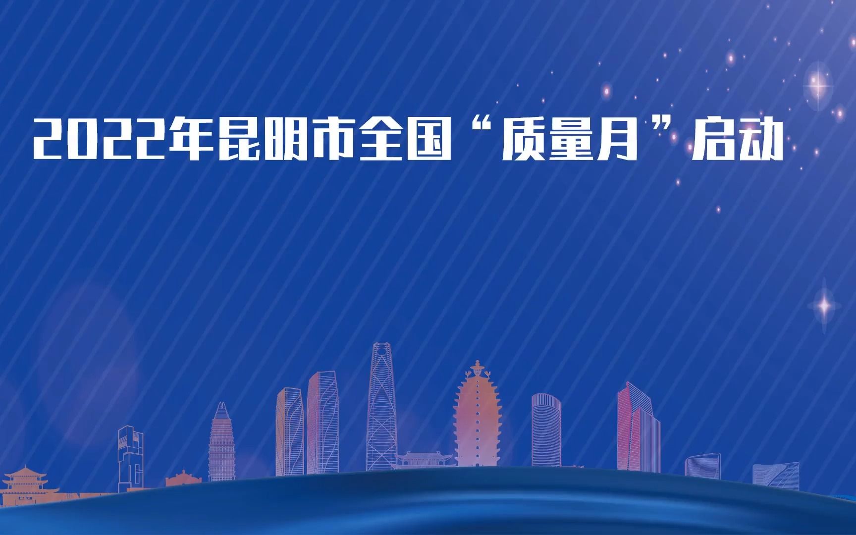 2022年昆明市全国“质量月”活动启动,六大主题活动全面上线!哔哩哔哩bilibili