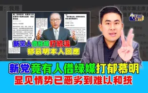 Скачать видео: 王炳忠：新党竟有人借绿媒打郁慕明 显见情势已恶劣到难以和统