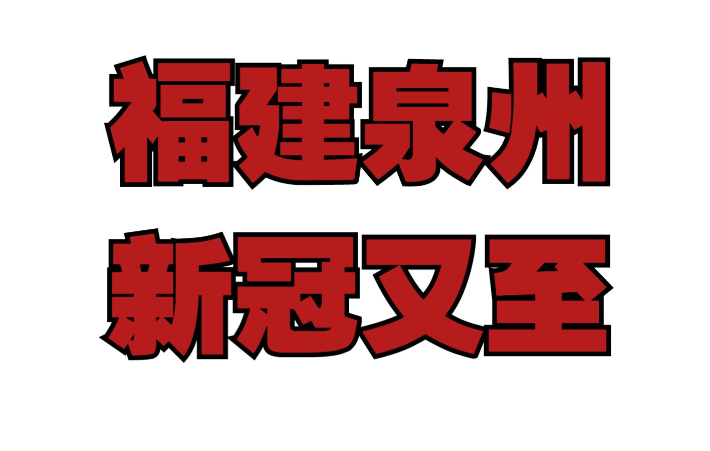 【疫情】新冠又至!泉州市丰泽区滨海酒店9名工作人员核酸检测呈阳性哔哩哔哩bilibili