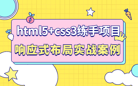 HTML5+CSS3练手项目 响应式布局实战案例哔哩哔哩bilibili