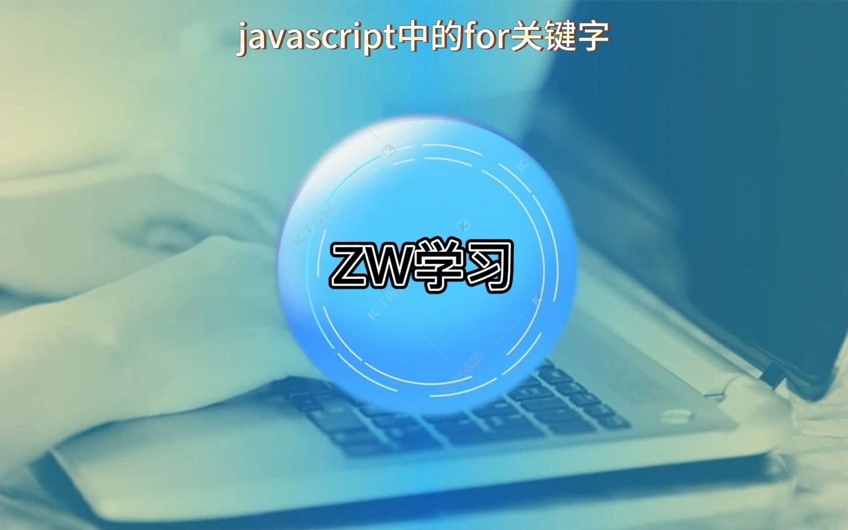 javascript中的for关键字哔哩哔哩bilibili