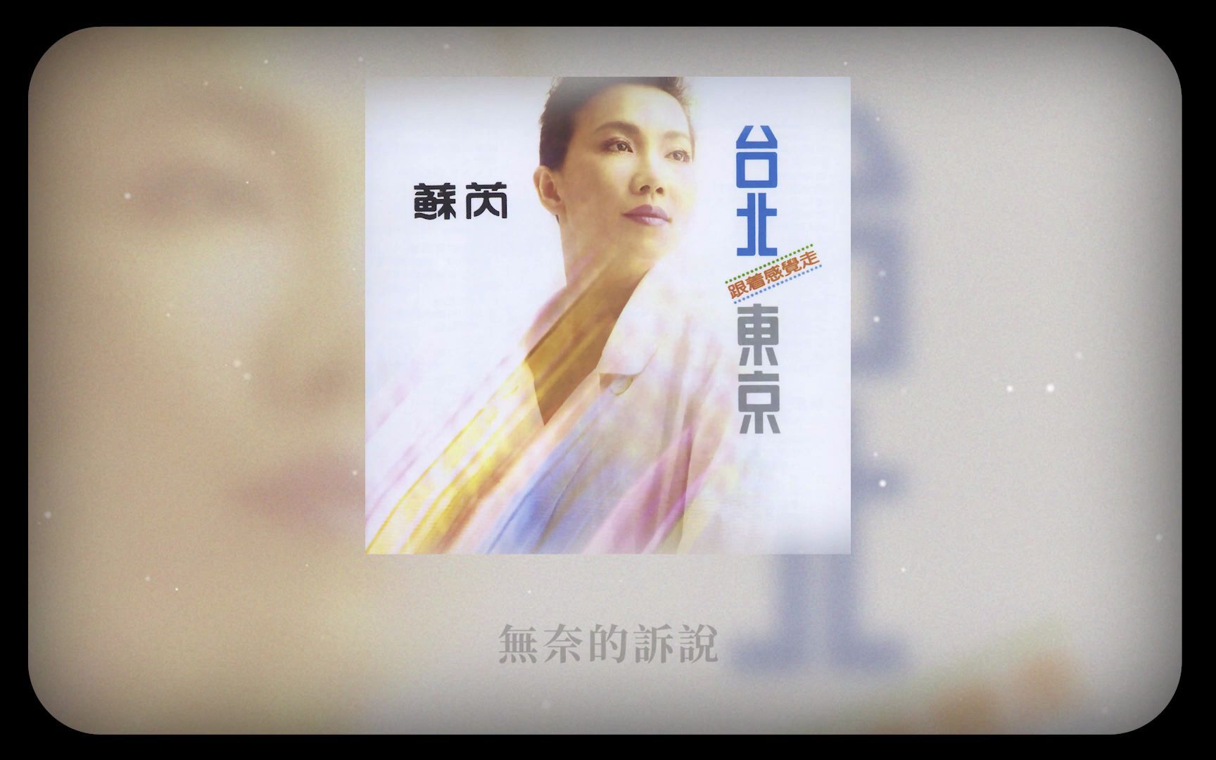 [图]蘇芮 Julie Sue -《陽光照不到的角落》Official Lyric Video