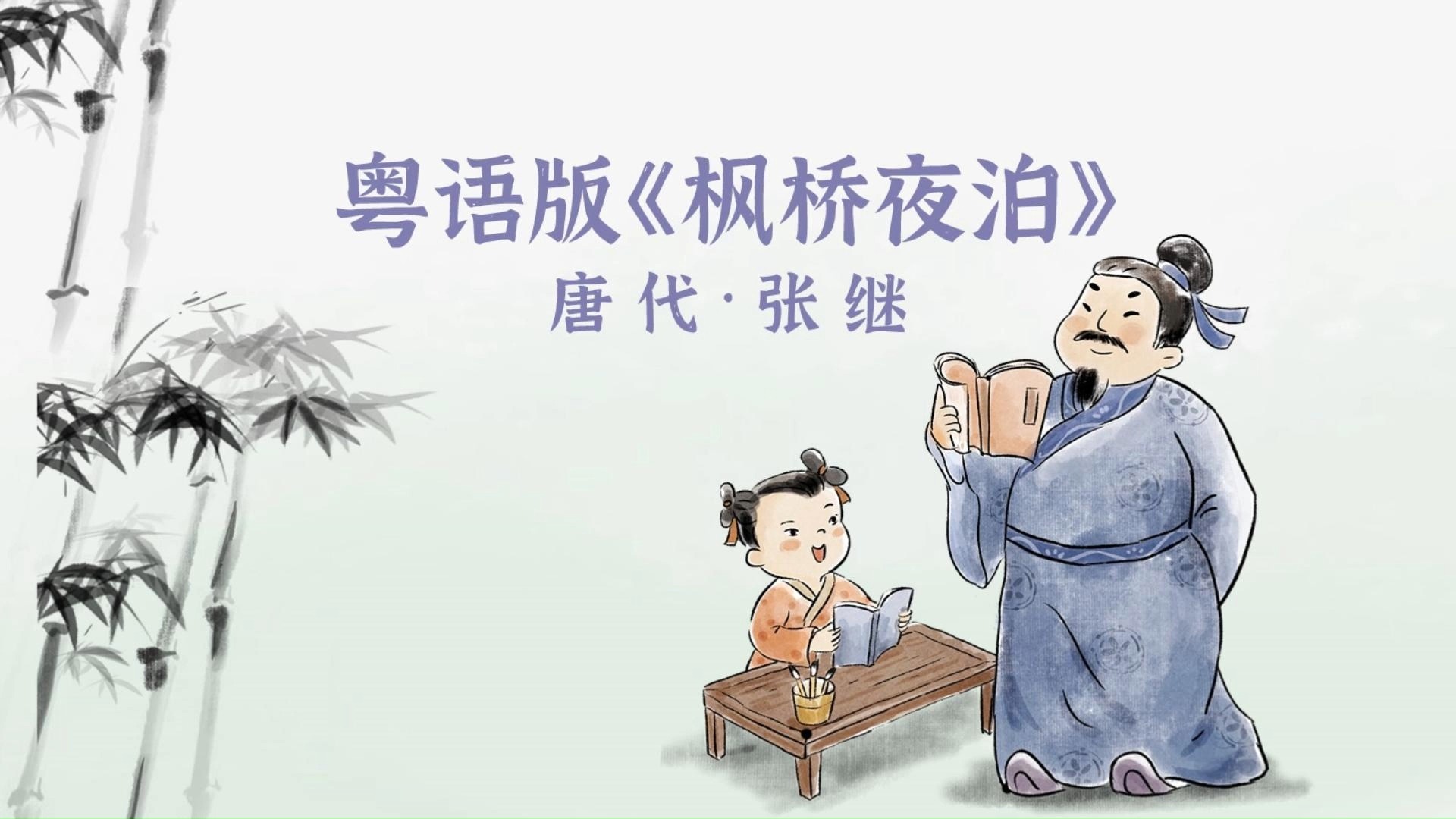 9396粤语版《枫桥夜泊》