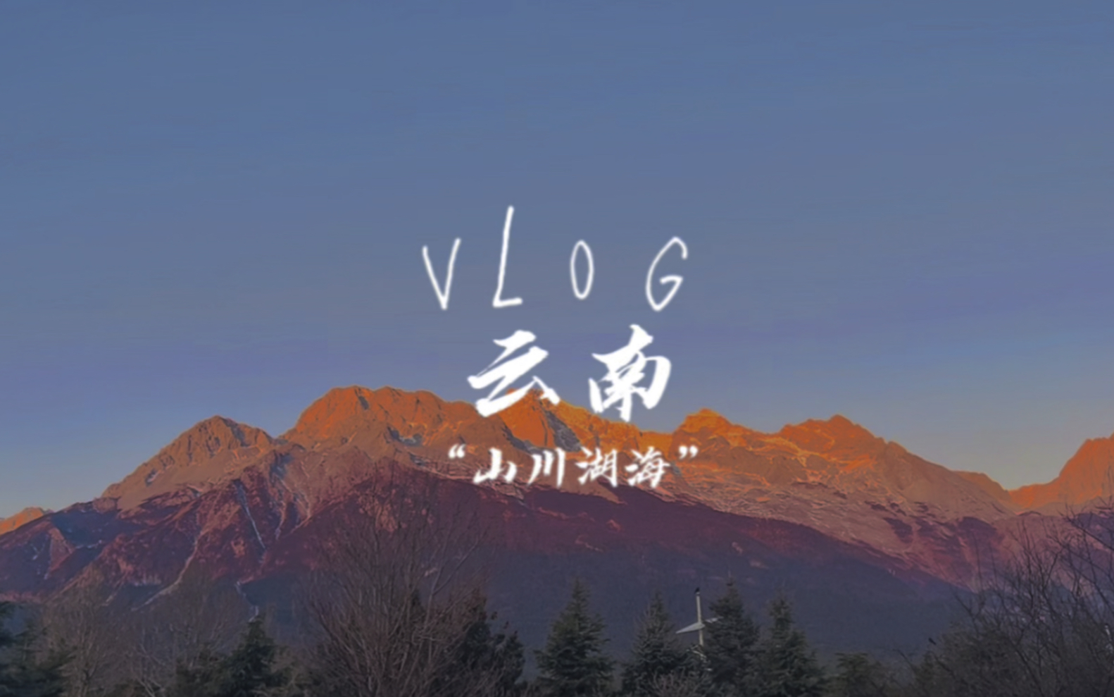 云南旅行vlog|约好了,夏天再见