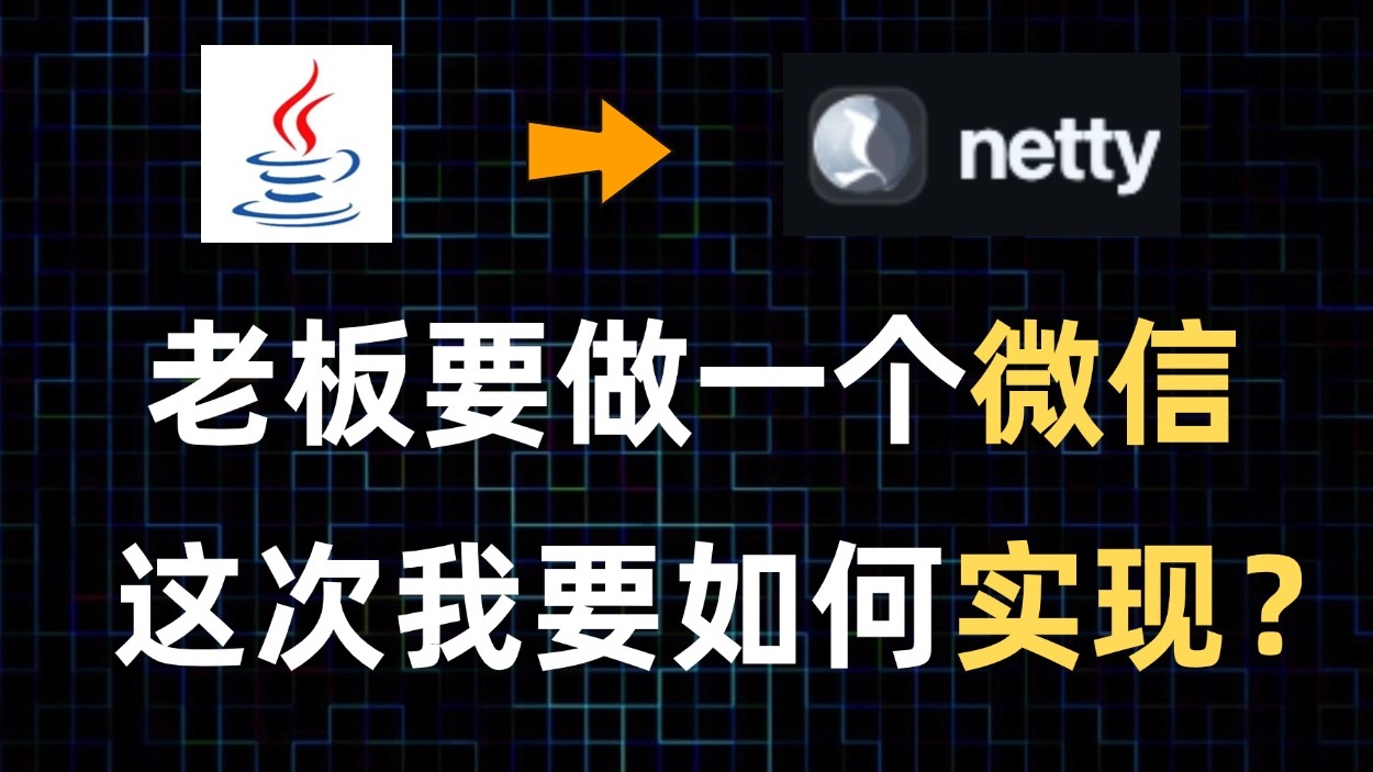 三分钟学会Java中最好的网络框架,Netty可以用来做什么?哔哩哔哩bilibili