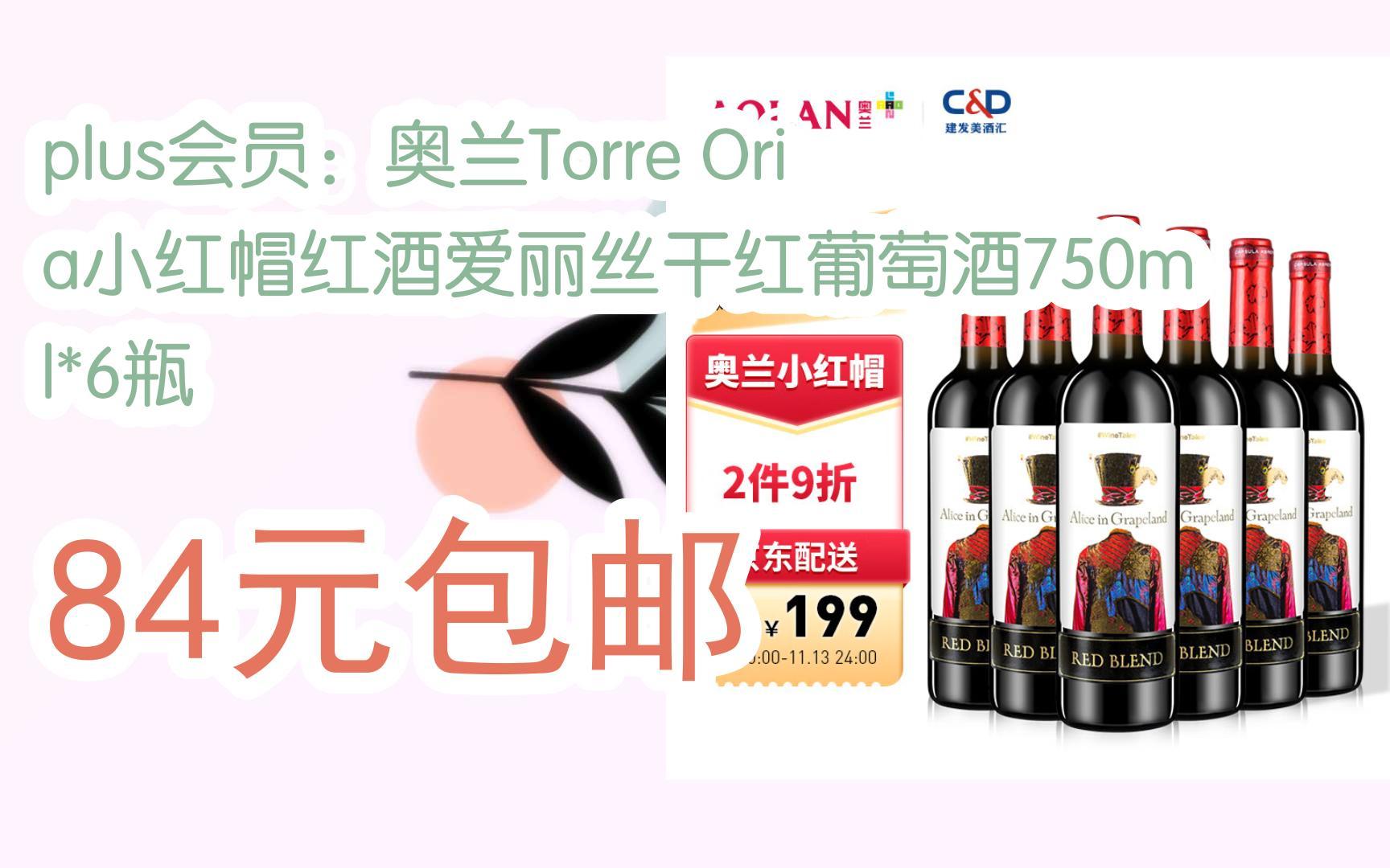 双11特惠:plus会员:奥兰torre oria小红帽红酒爱丽丝干红葡萄酒750ml*