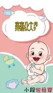 Download Video: 宝宝从几个月开始会认人呢？