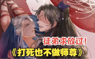 Download Video: 做师尊也太难了吧！不仅被下各种奇奇怪怪的药，还天天被徒弟馋身子！！《打死也不做师尊》