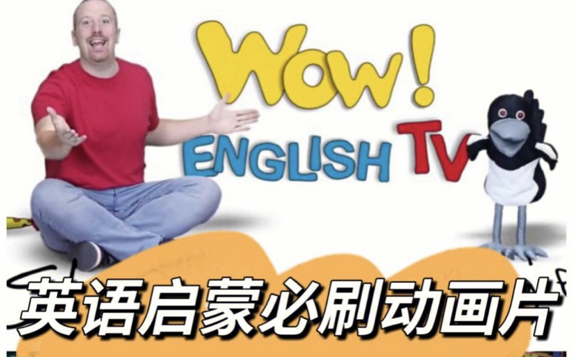 [图]有《Wow English》1到8季视频课程，看评论领取