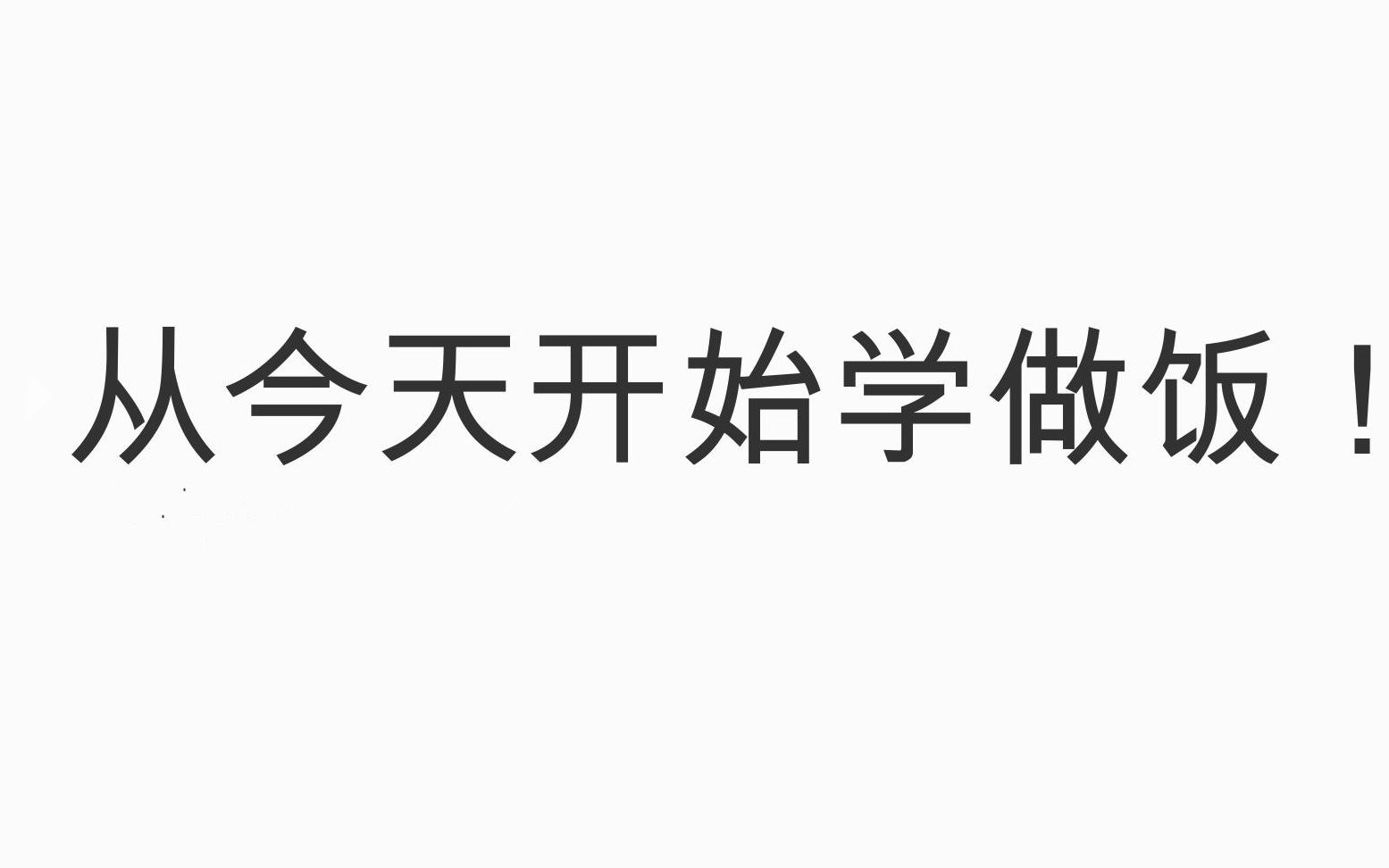 《今天就开始学做饭》腊肠煲饭 加紫菜蛋汤 从今天起我就是一个热爱做饭 爱生活的男人了哔哩哔哩bilibili