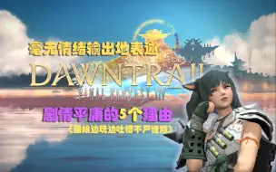 Download Video: 【FF14】随口乱评：阴谋靠偷窥 进步靠蹭饭的7.0选王之路与保卫战