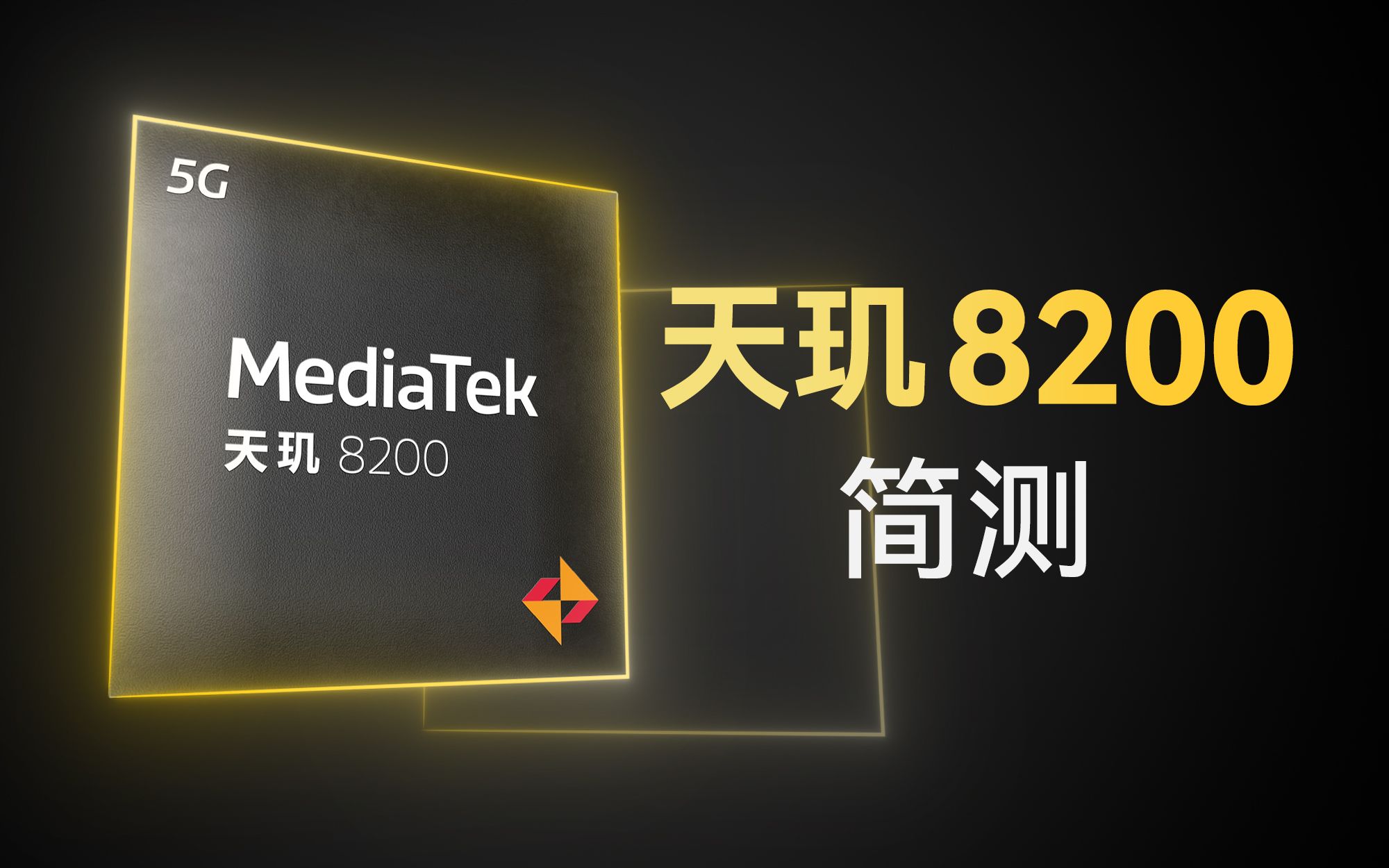 天玑8200简单测试:换工艺+超频的8100