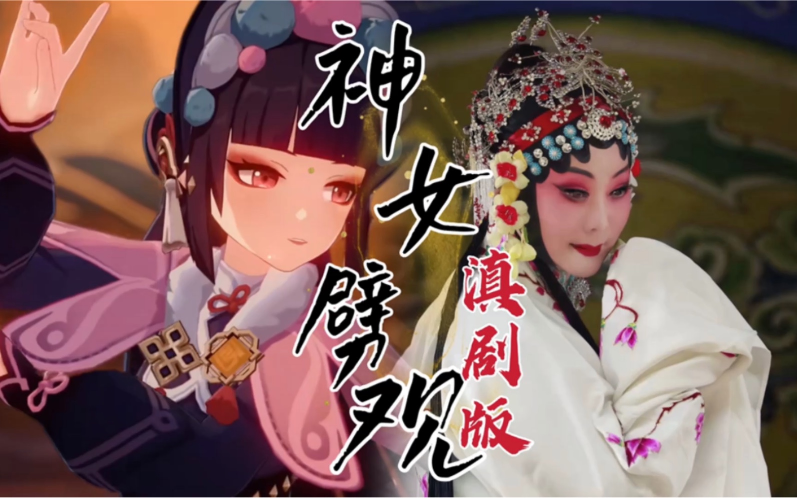 [图]【神女劈观】滇剧版 陈亚萍×原神 云南代表团国家队参与内卷