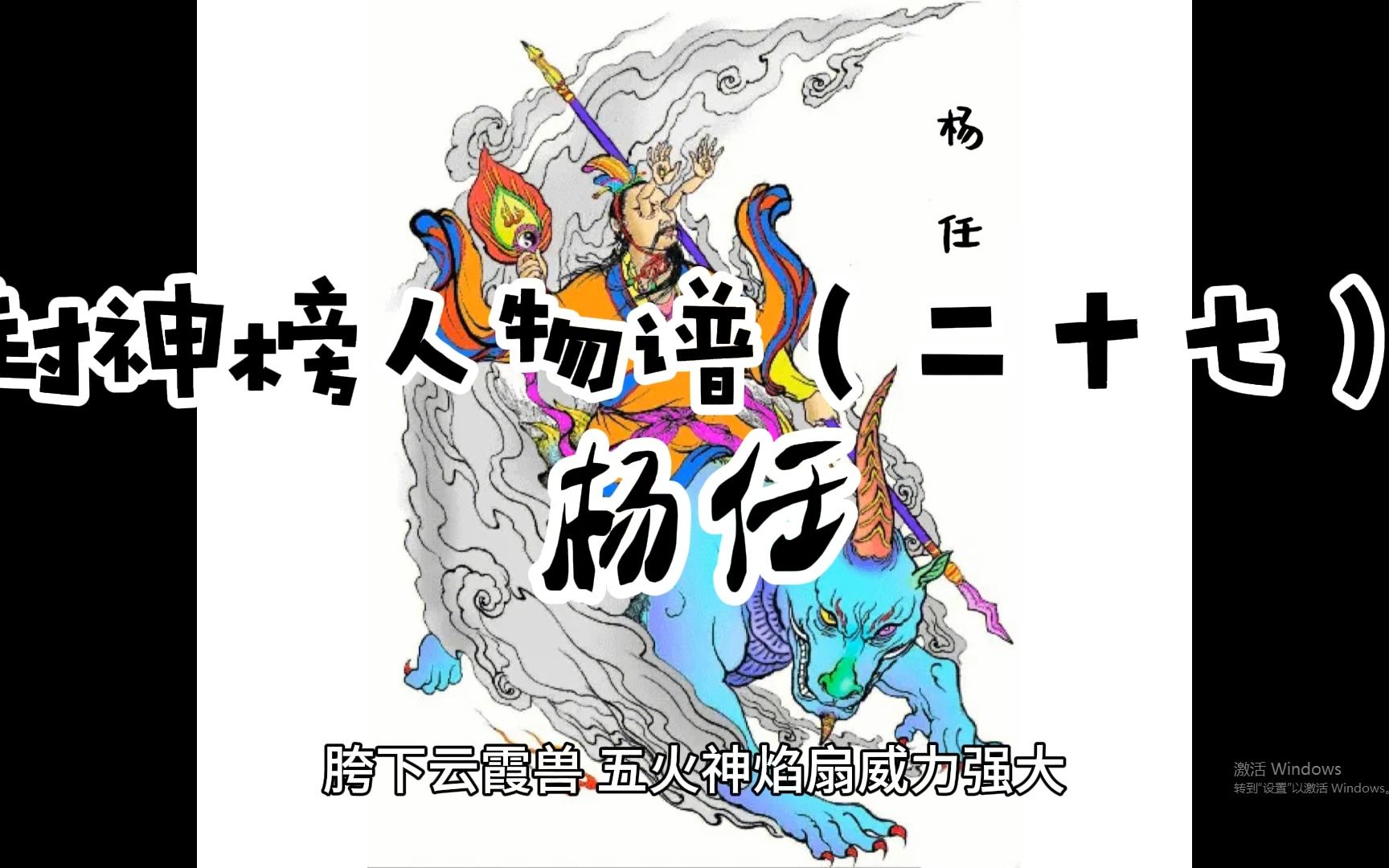 封神榜人物谱(二十七):杨任