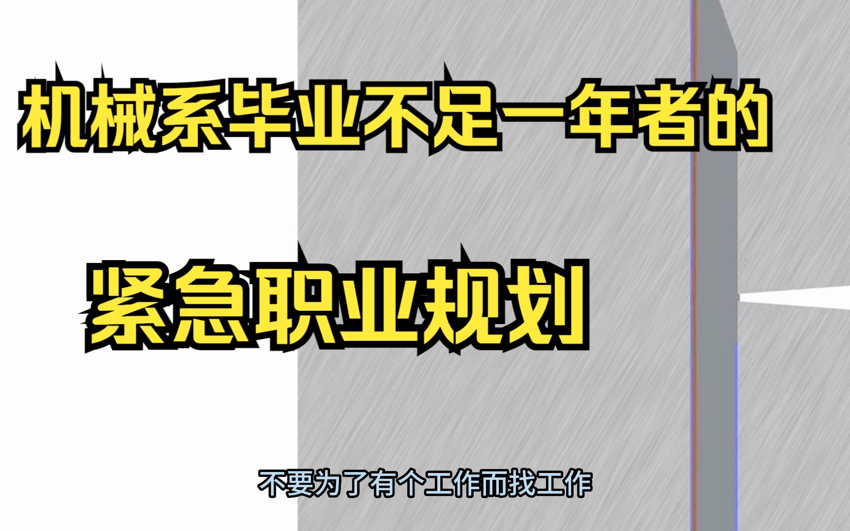 机械系大学生完整就业规划(二十讲之十——毕业时间不足一年者紧急规划)机械设计制造及自动化,机械电子工程,模具设计、车辆工程,材料成型及控制...