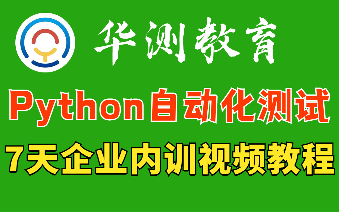 华测教育2022年Python自动化测试开发全栈课程班(软件测试功能测试接口自动化性能测试测试开发安全测试测试工程师)哔哩哔哩bilibili