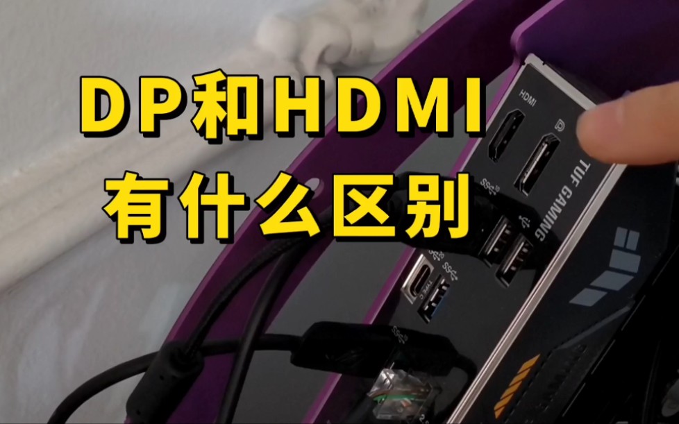 DP和HDMI有什么区别?哔哩哔哩bilibili