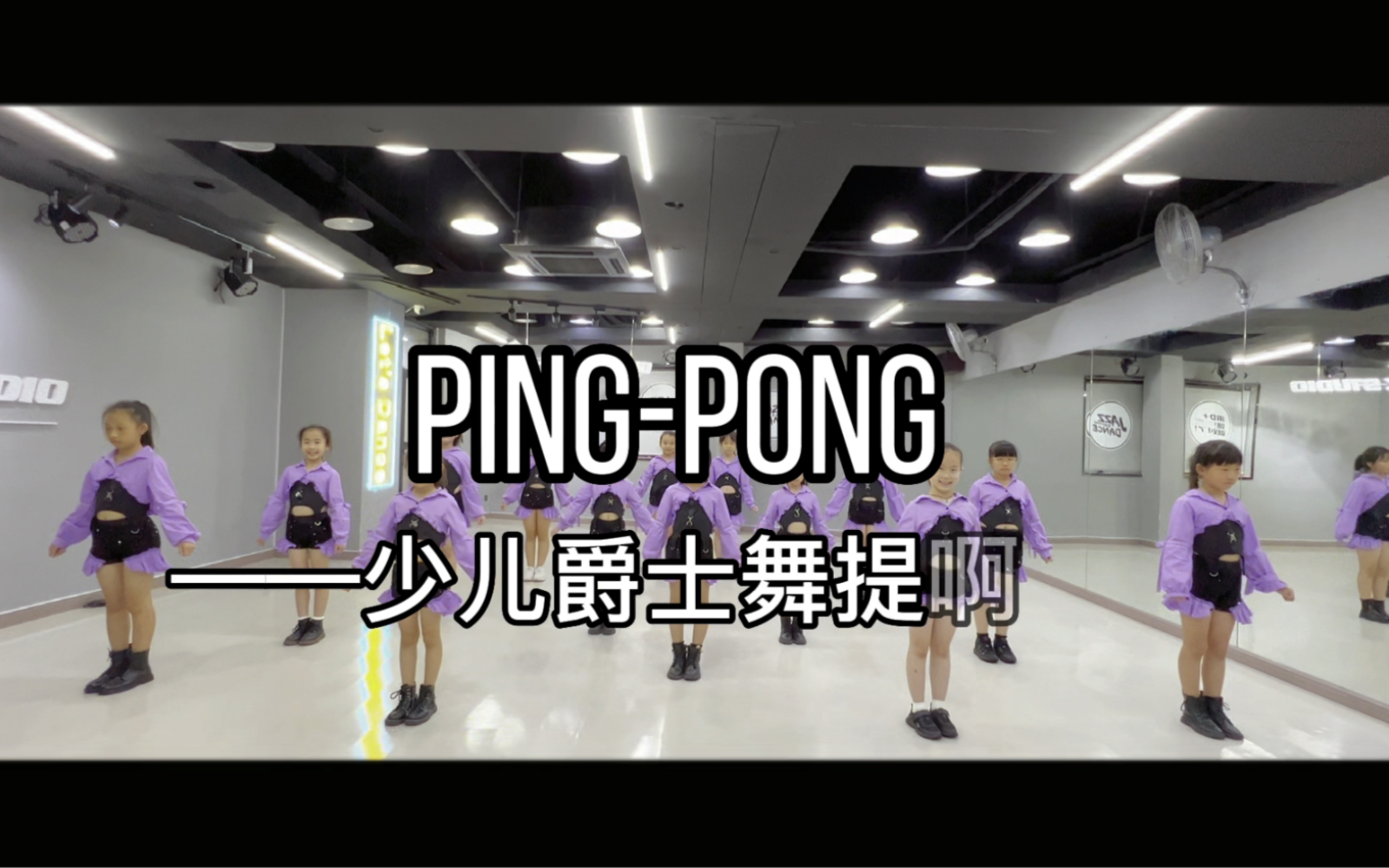 【珠海D+爵士舞工作室】少儿爵士舞《pingpong》串烧舞蹈视频哔哩哔哩bilibili