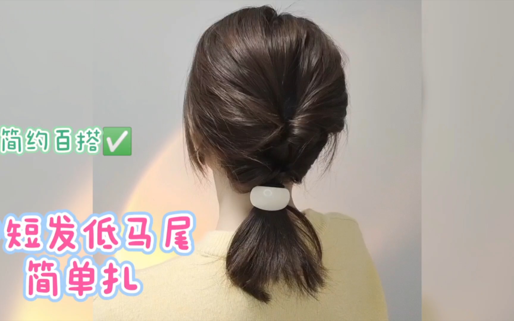 中短发低马尾这样扎,简单实用百搭不挑人-海棠倾心与玫瑰-默认收藏夹