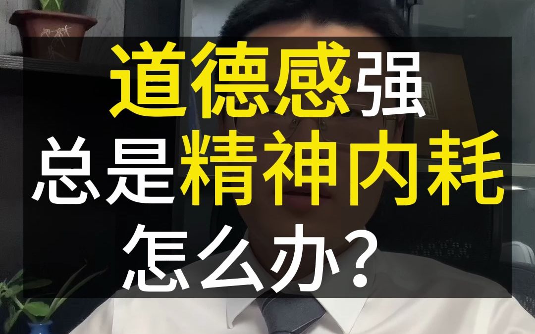 做销售道德感强,总是精神内耗怎么办?哔哩哔哩bilibili