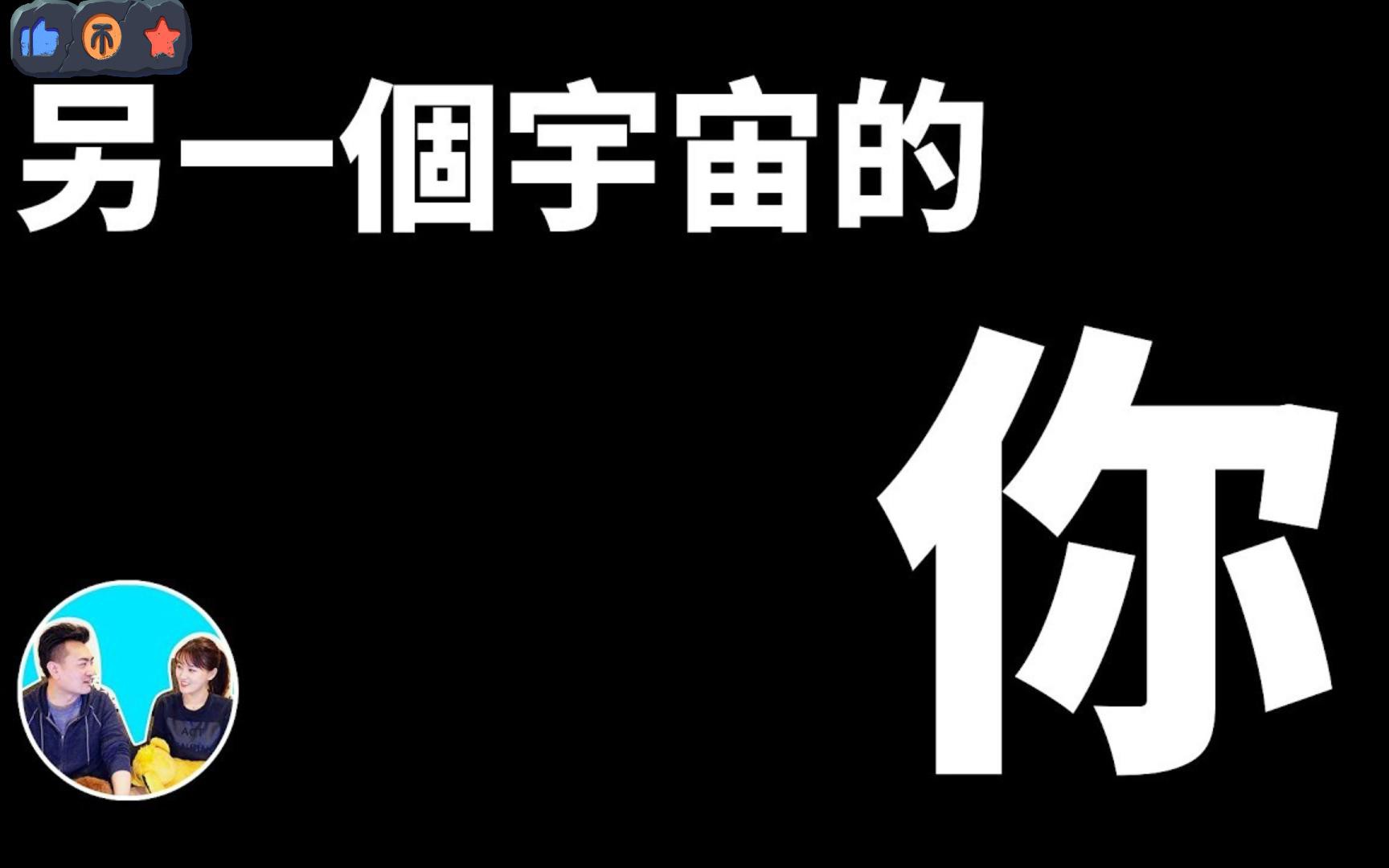 【老高與小茉精選】可能改變你人生的量子力學