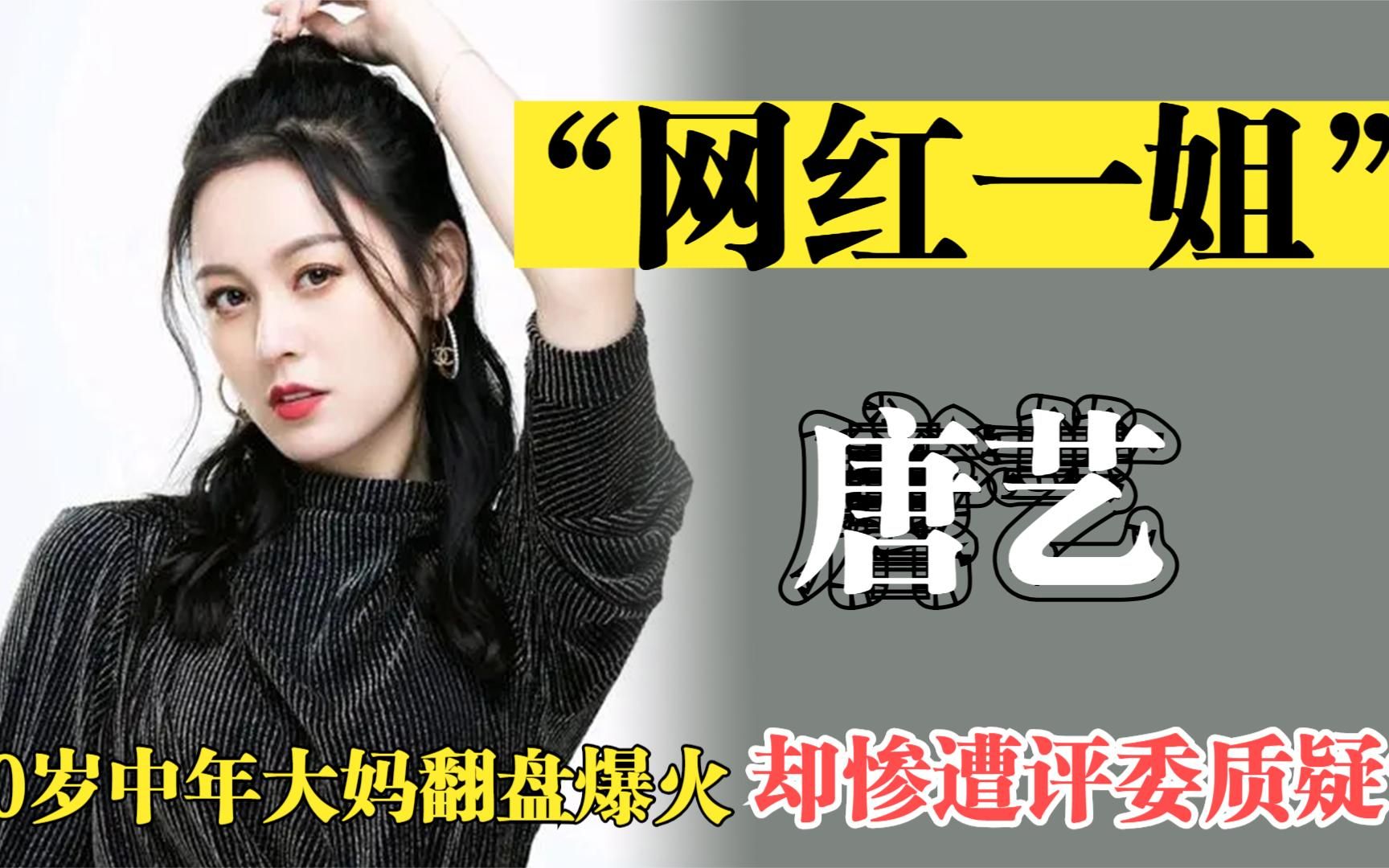 抖音一姐唐艺40岁大妈中年翻盘吸粉三千万惨遭评委嘲讽