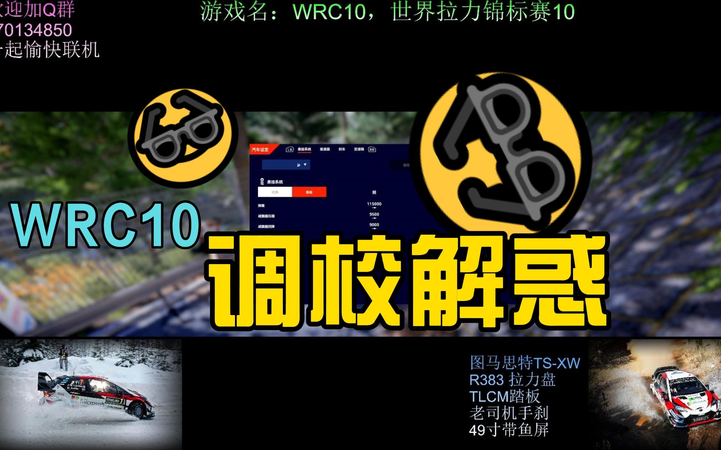 [图]WRC10 调校解惑，调最好得车，跑最快得速度