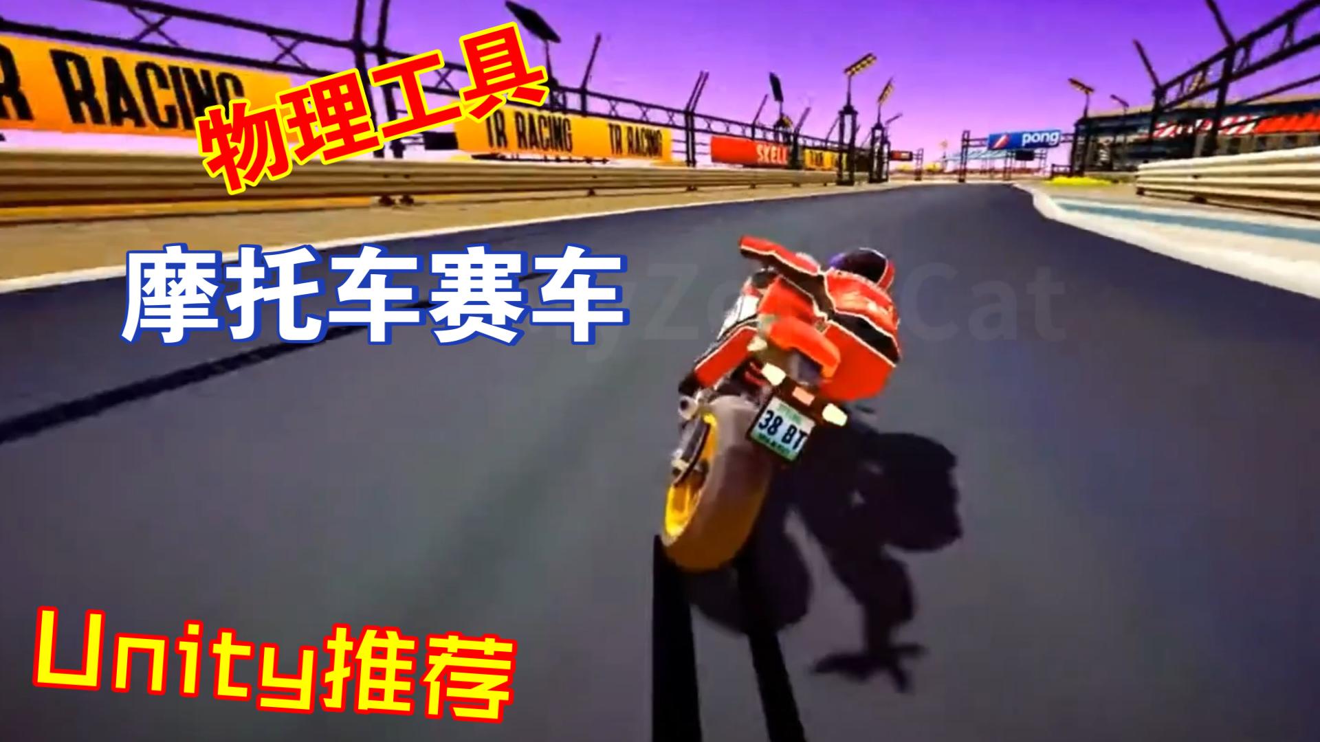 街机摩托车物理unity工具bike202303252040哔哩哔哩bilibili