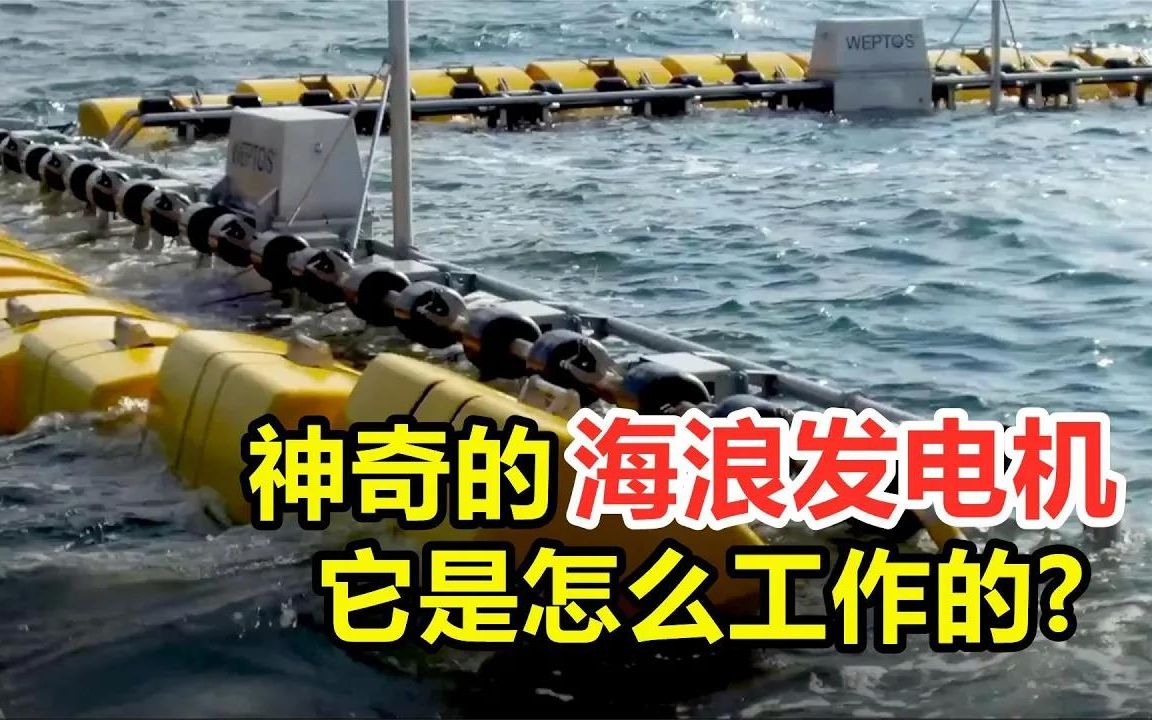 神奇海浪发电机环保省钱,或将取代传统发电站