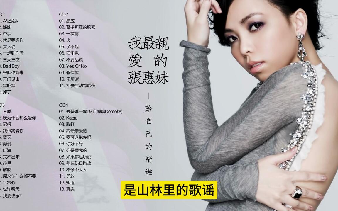 张惠妹-《我最亲爱的张惠妹-给自己的精选》4CD [WAV+CUE]_哔哩哔哩_