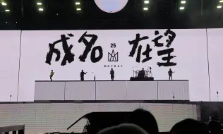 Download Video: 五月天5525《成名在望》小舞台直拍