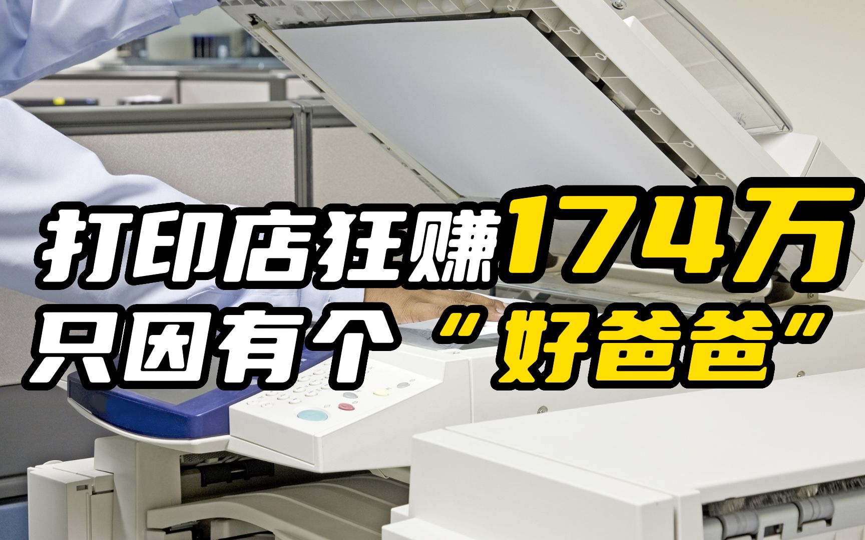 打印店狂赚174万! 只因有个“好爸爸”哔哩哔哩bilibili