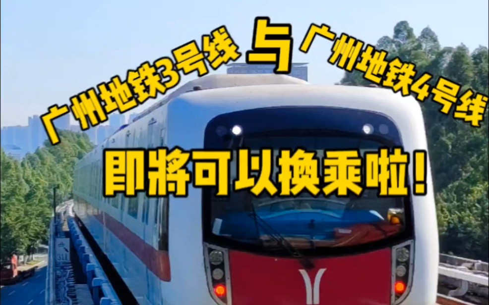 广州地铁4号线即将增加一个换乘站,同时广州地铁3号线东延段即将开通