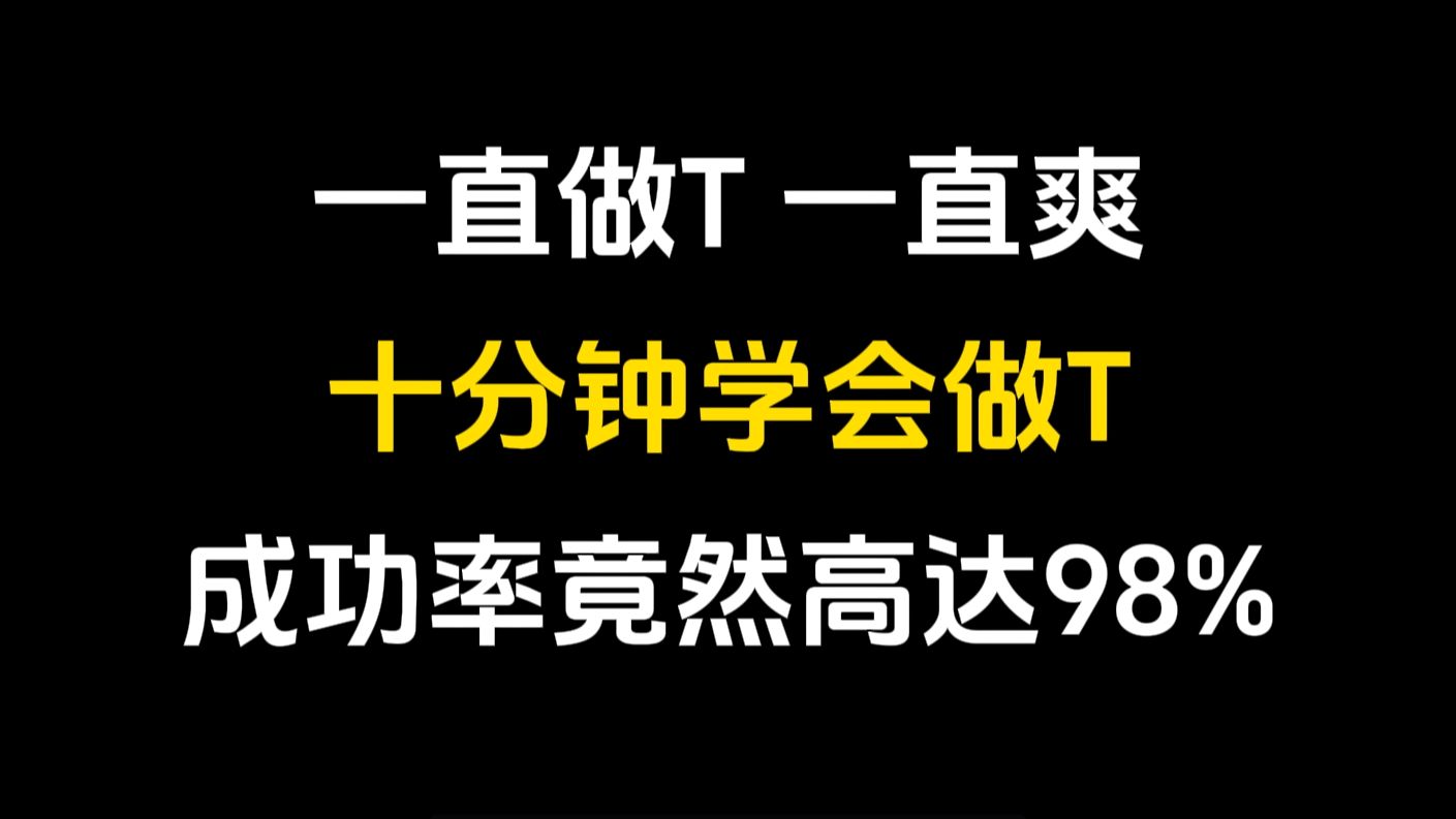 史上最牛做T方法:一直做T一直爽,十分钟学会做T,成功率竟然高达98%!一年获利上千万!哔哩哔哩bilibili