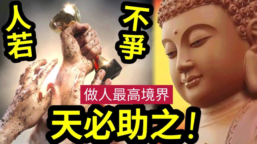 [图]#佛禪 必聽！想人生「甚麼都順」一定要知道『心若不爭，天必助之』聰明的人，從來不爭「對與錯」不當的身份「你爭我奪」是失敗人生的苦因！