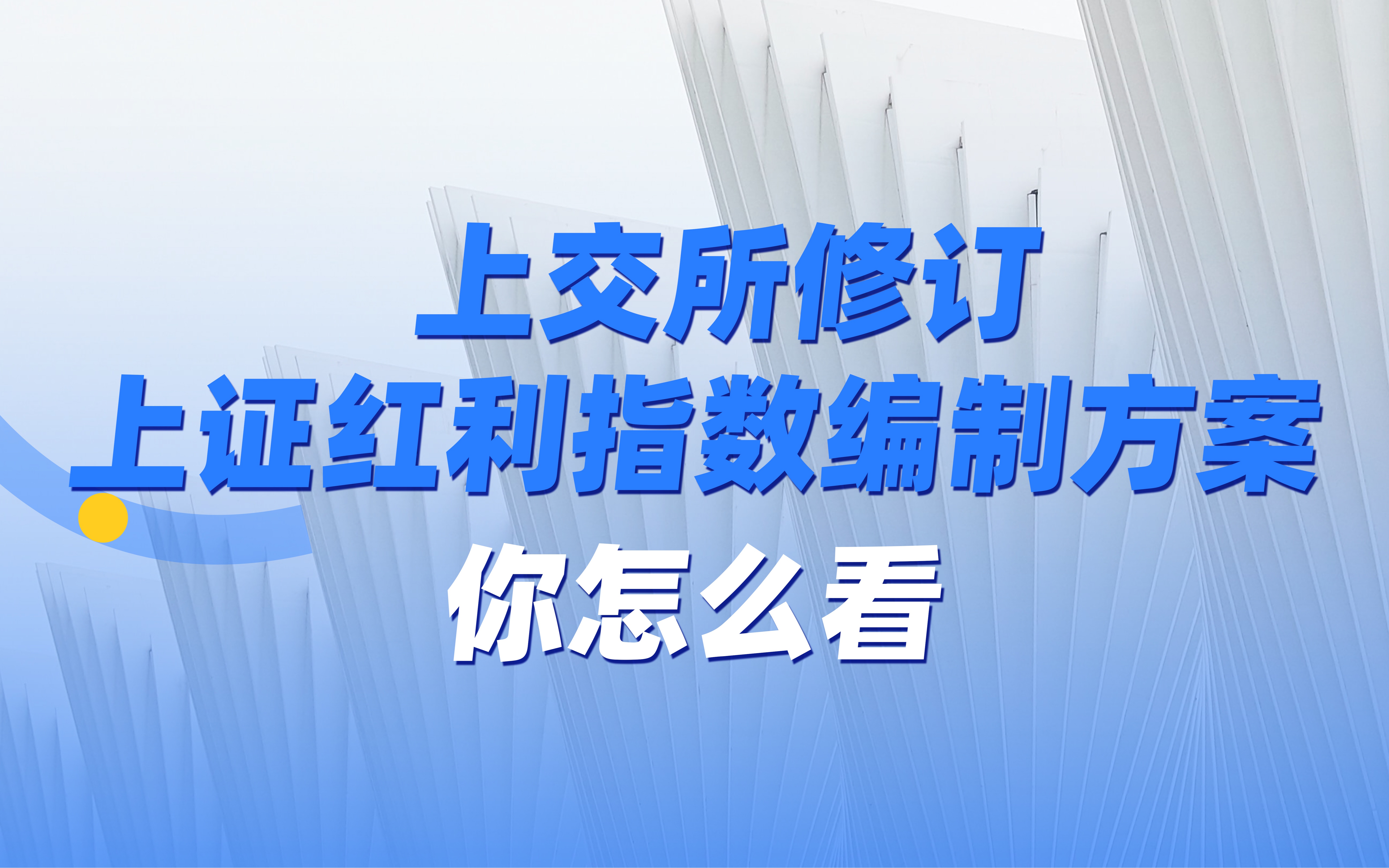 上交所修订上证红利指数编制方案,你怎么看?哔哩哔哩bilibili