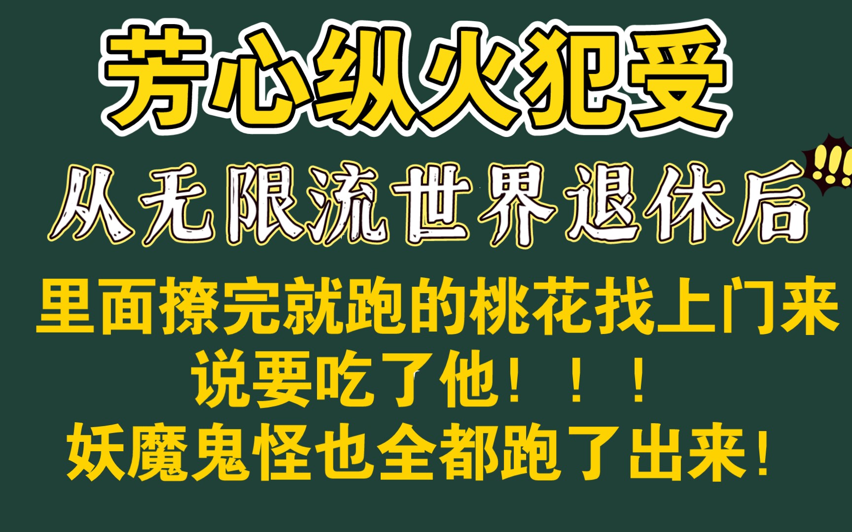 【茶叶推文】无限流玩家退休后还是要还情债/《无限流玩家退休后》哔哩哔哩bilibili