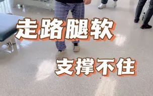 Download Video: 脑梗 脑出血 偏瘫 下肢打软，伸膝无力训练