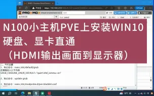 Download Video: N100小主机PVE上安装WIN10，硬盘、核显直通 （HDMI输出画面到显示器）教程