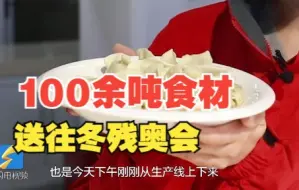 Download Video: 好品山东｜运动员都点赞的美食又双叒来了！100余吨食材已运往冬残奥专库